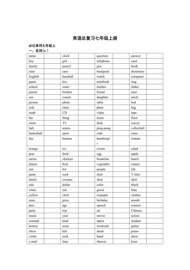 【精品】英语单词总复习七年级上册.doc_第1页