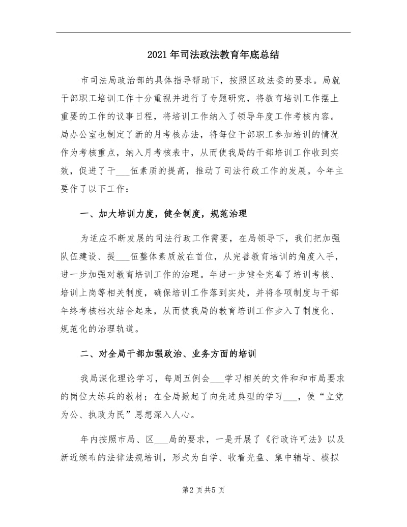 2021年司法政法教育年底总结.doc_第2页