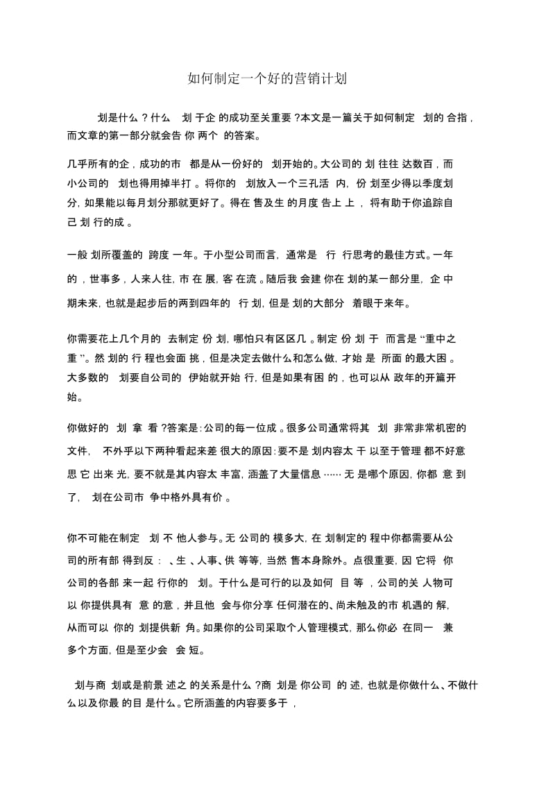 如何制定一个好的营销计划.docx_第1页