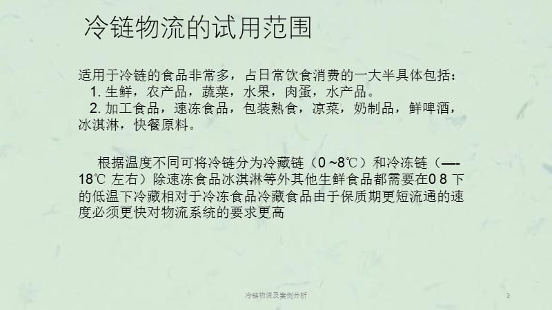 冷链物流及案例分析课件.ppt_第3页