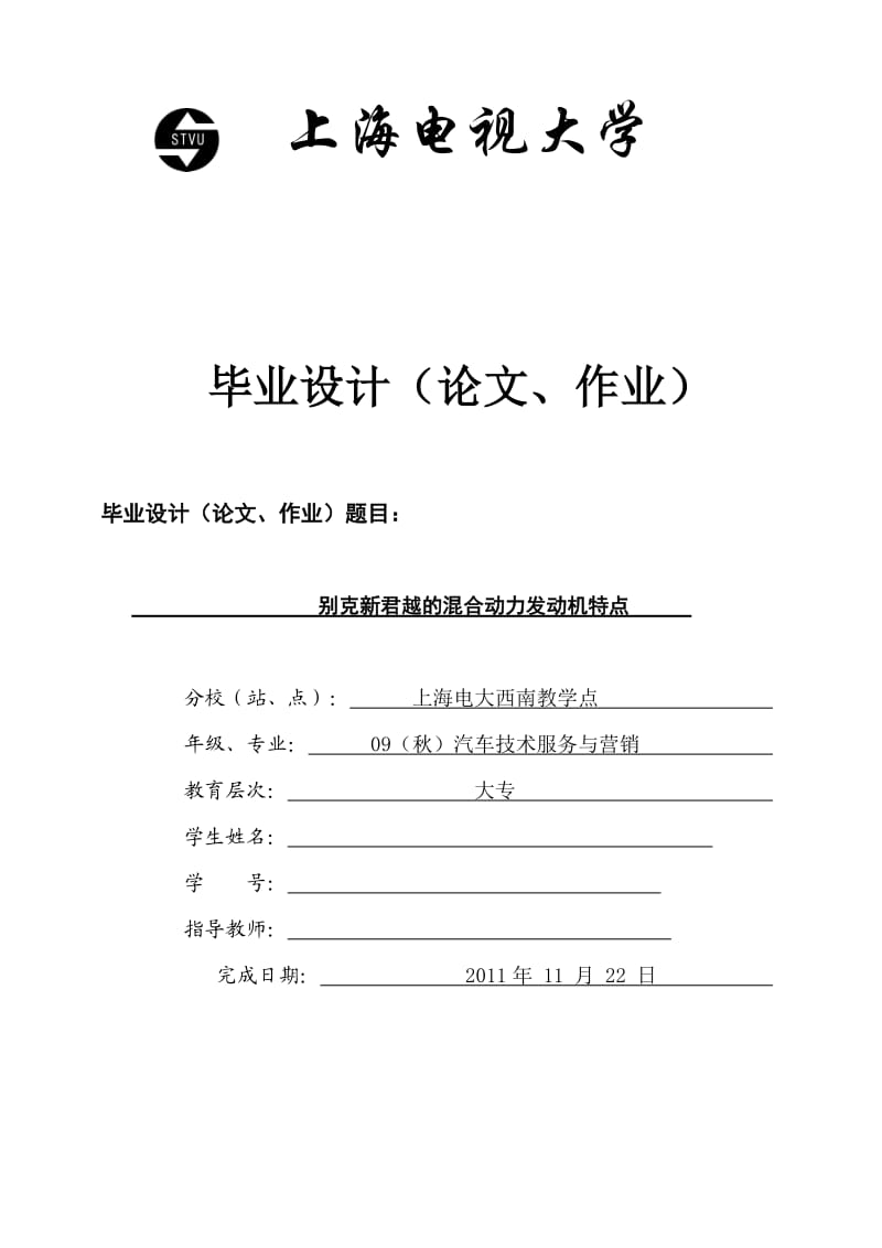 汽车技术运用与营销专业毕业论文别克新君越的混合动力发动机特点.doc_第1页