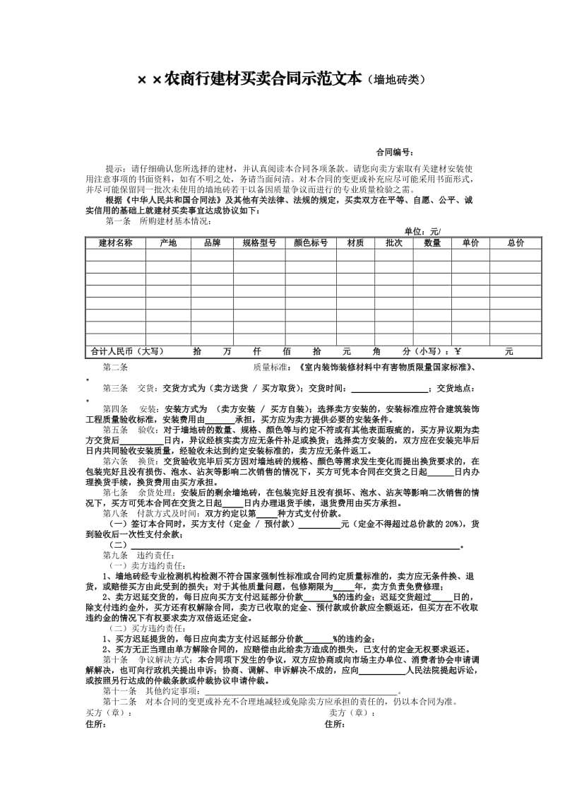 银行建材买卖合同(墙地砖类).doc_第1页