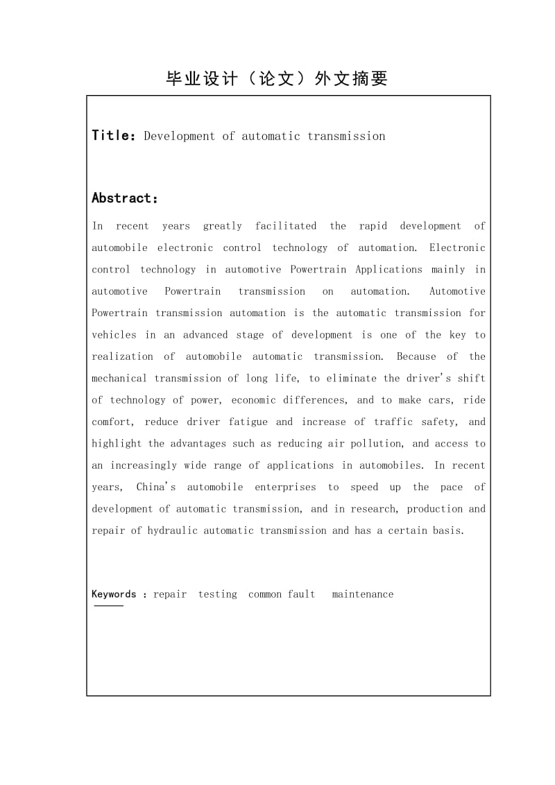 汽车毕业论文自动变速器故障诊断.doc_第3页