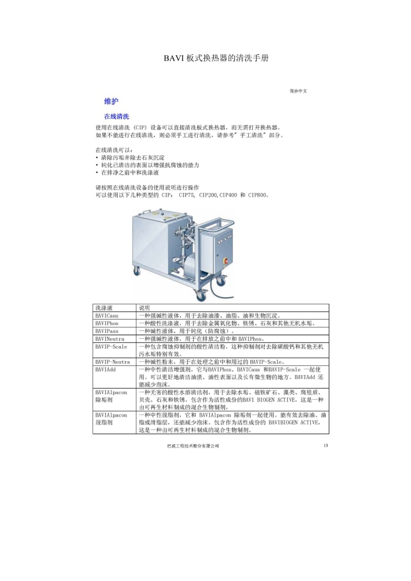 板式换热器的清洗手册.doc_第1页