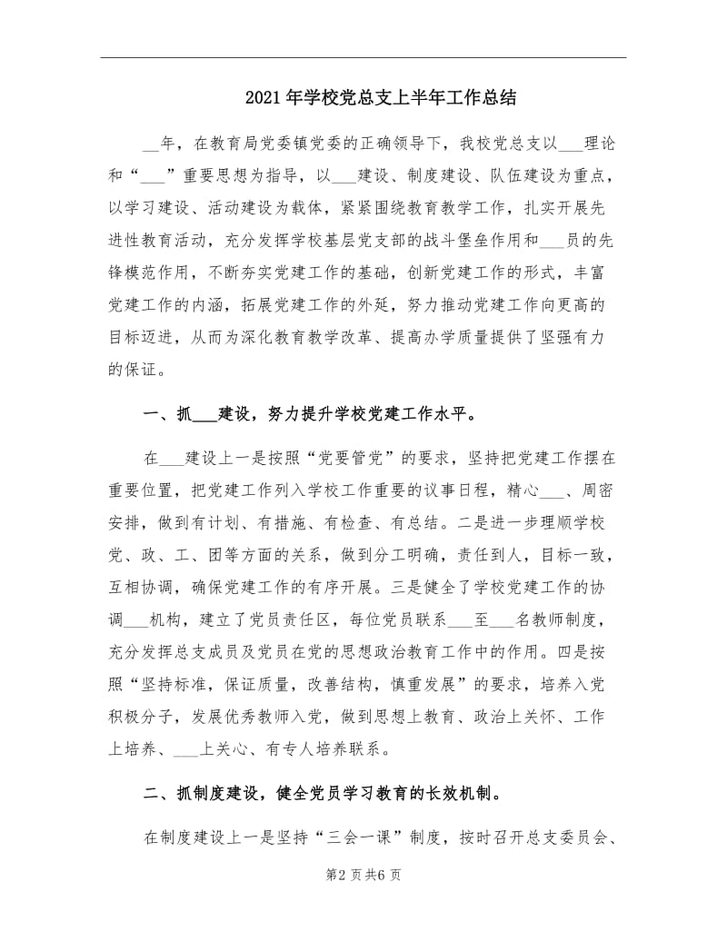 2021年学校党总支上半年工作总结.doc_第2页