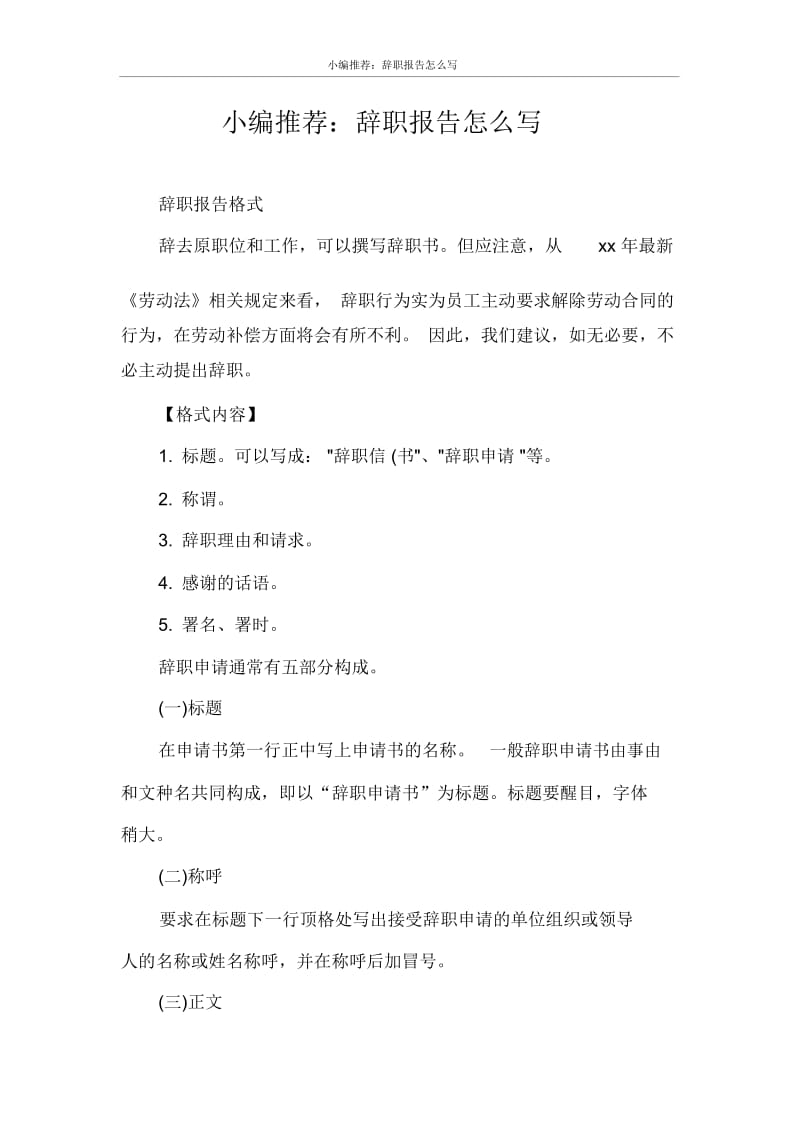 小编推荐：辞职报告怎么写.docx_第1页