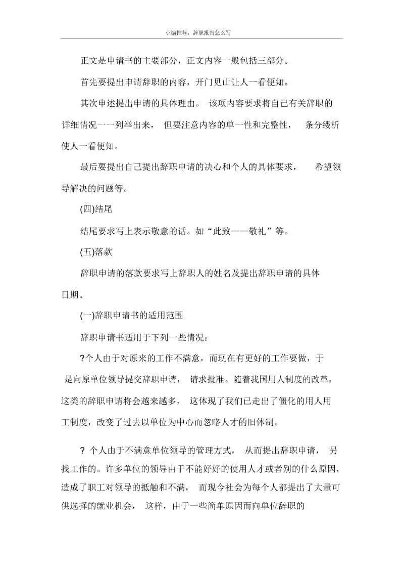 小编推荐：辞职报告怎么写.docx_第2页