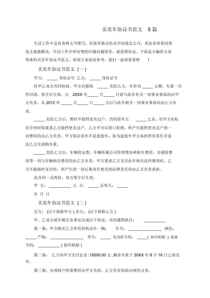 买卖车协议书范文5篇.docx_第1页