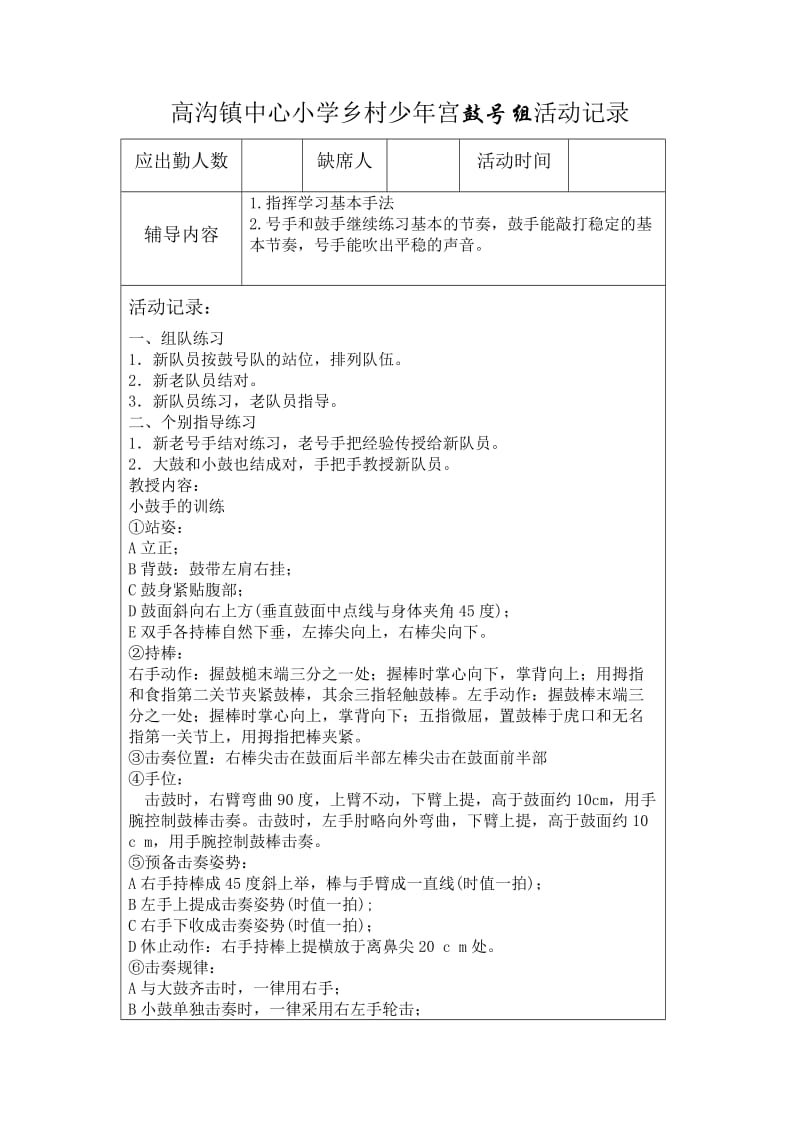 高沟镇中心小学乡村少年宫鼓号组活动记录8.doc_第1页