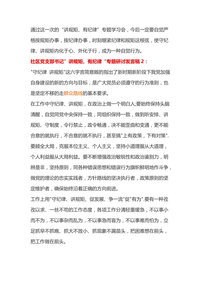 社区党支部书记”讲规矩、有纪律“专题研讨发言稿2篇.doc_第2页