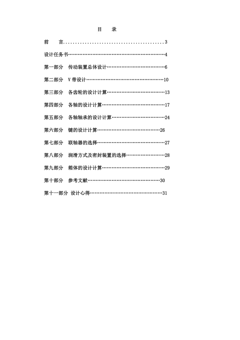 机械设计基础课程设计说明书设计两级圆柱斜齿轮减速器(含CAD图纸）.doc_第2页