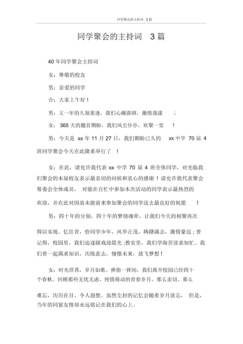 主持词同学聚会的主持词3篇.docx_第1页