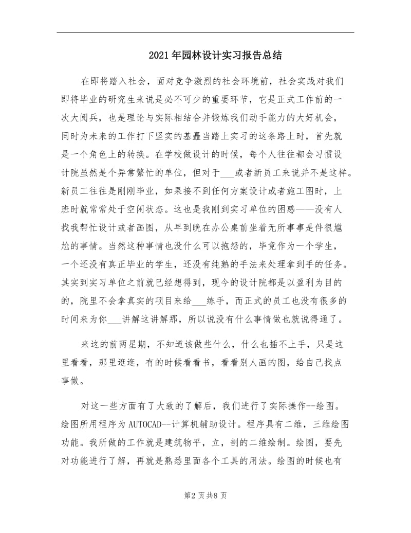 2021年园林设计实习报告总结.doc_第2页