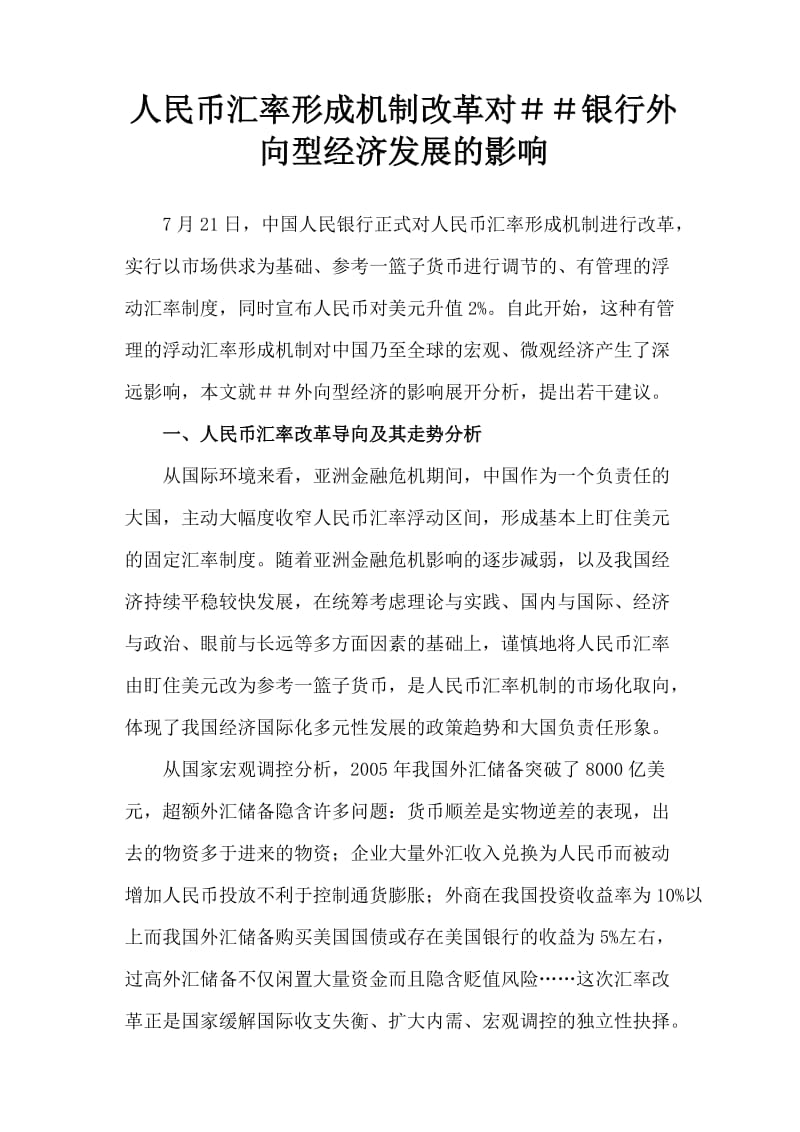 人民币汇率形成机制改革对＃＃银行外向型经济发展的影响.doc_第1页