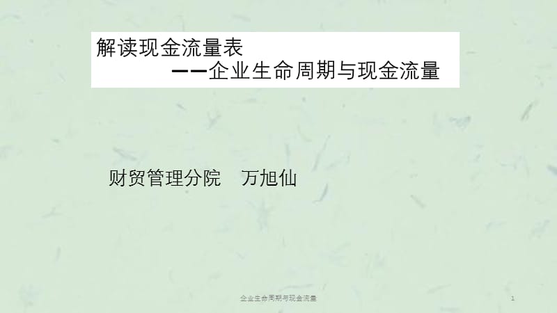 企业生命周期与现金流量课件.ppt_第1页