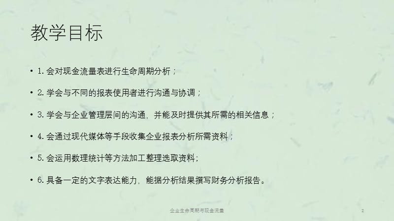 企业生命周期与现金流量课件.ppt_第2页