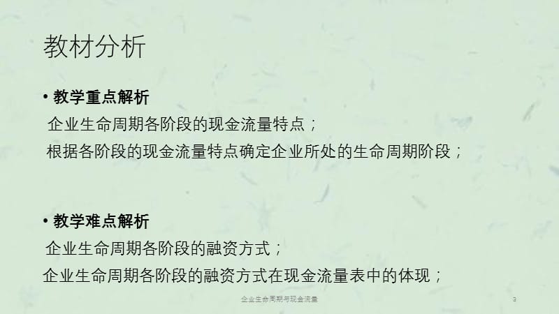 企业生命周期与现金流量课件.ppt_第3页