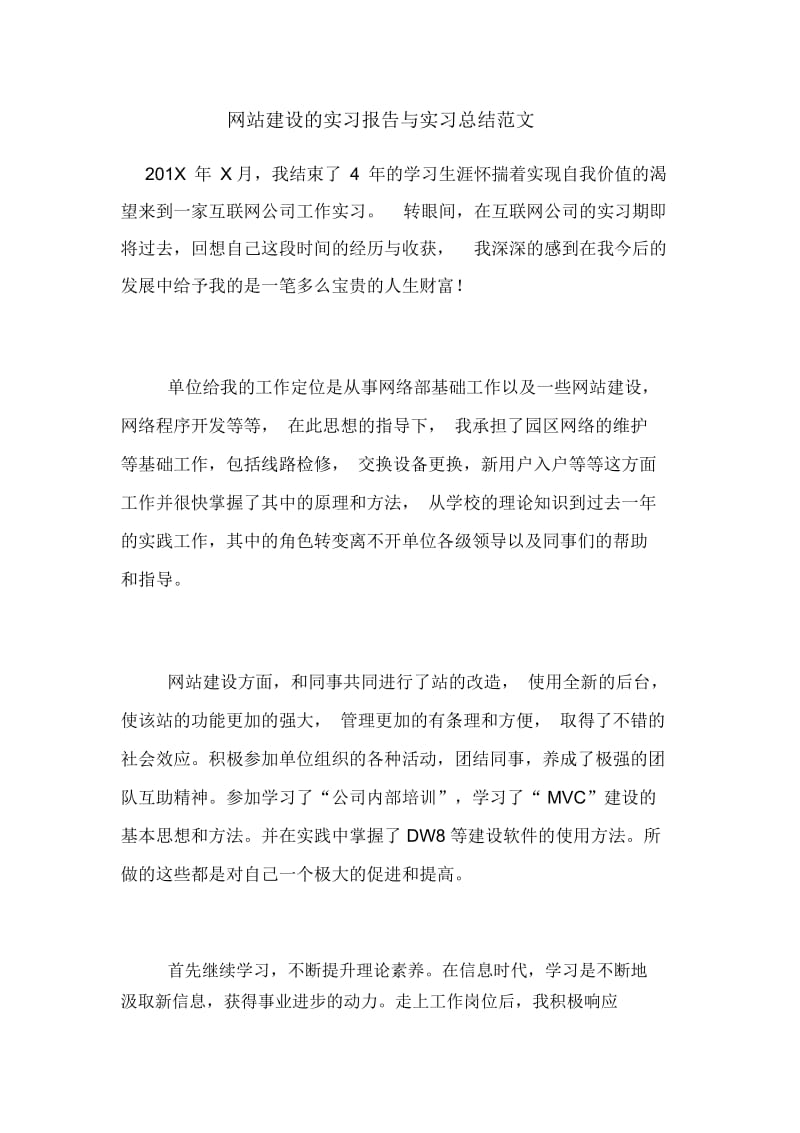 网站建设的实习报告与实习总结范文.docx_第1页