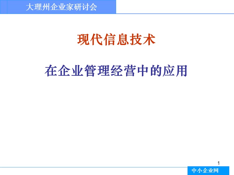 现代信息技术在企业管理经营中的应用.ppt_第1页