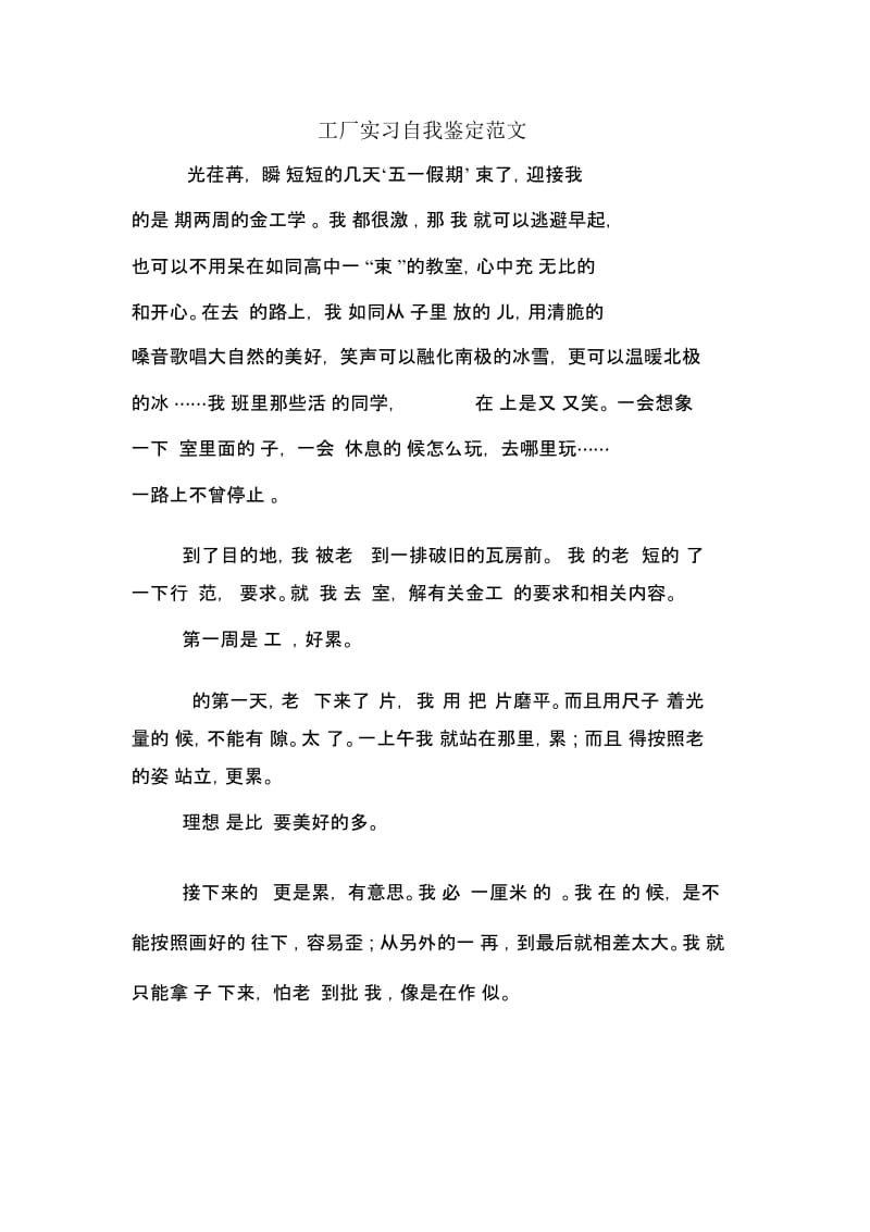 工厂实习自我鉴定范文.docx_第1页