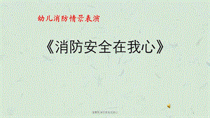 情景剧消防安全在我心课件.ppt