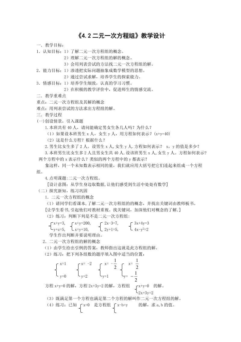 《4.2二元一次方程组》教学设计.doc_第1页