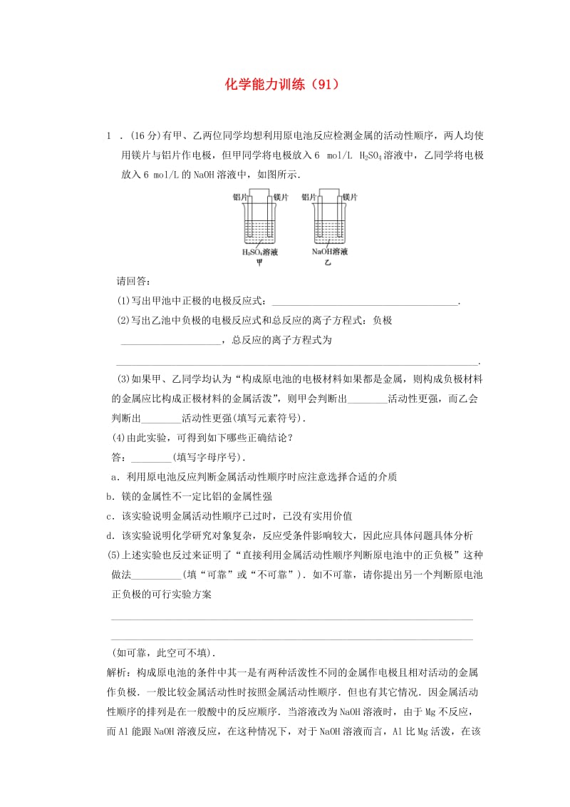 2021学年高二化学第一学期 能力训练（91）.doc_第1页