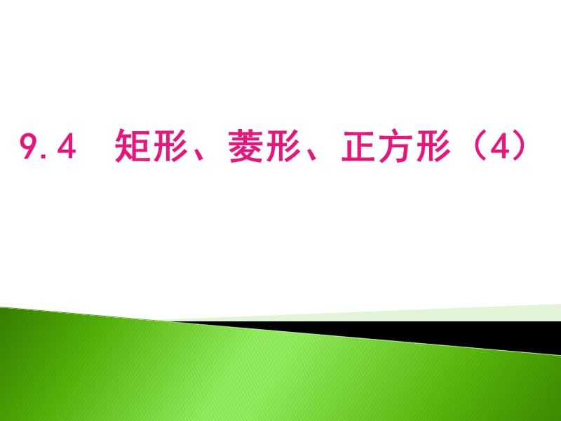 新苏科版八年级数学下册《9章 中心对称图形—平行四边形 9.4 矩形、菱形、正方形 菱形》课件_14.ppt_第1页