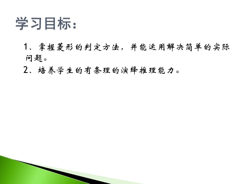 新苏科版八年级数学下册《9章 中心对称图形—平行四边形 9.4 矩形、菱形、正方形 菱形》课件_14.ppt_第2页