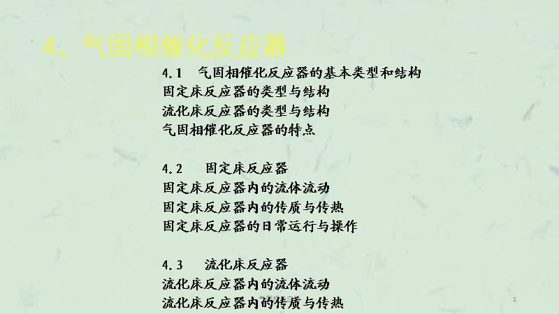 气固相反应器课件.ppt_第2页