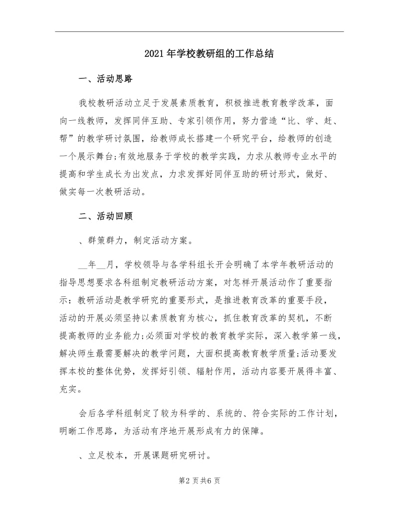 2021年学校教研组的工作总结.doc_第2页