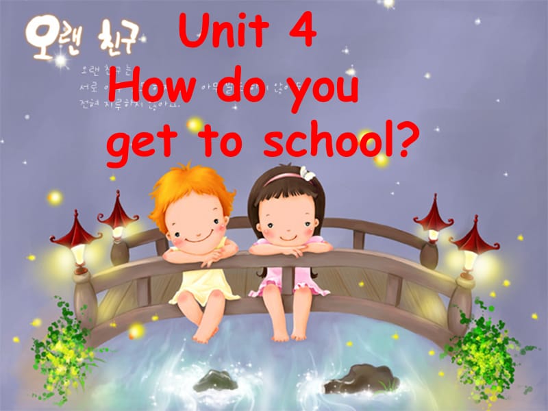 unit 4How do you get to school八年级四单元.ppt_第1页