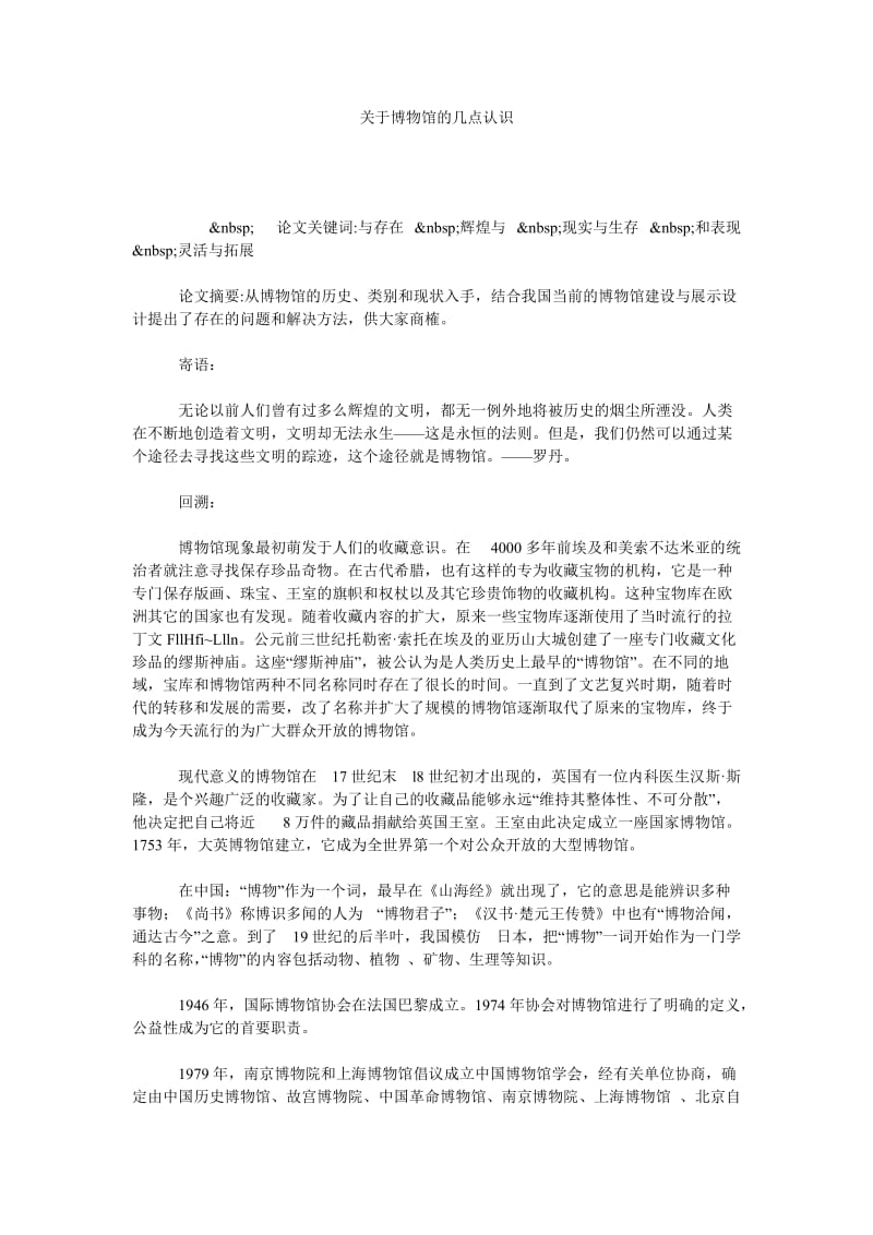 关于博物馆的几点认识.doc_第1页