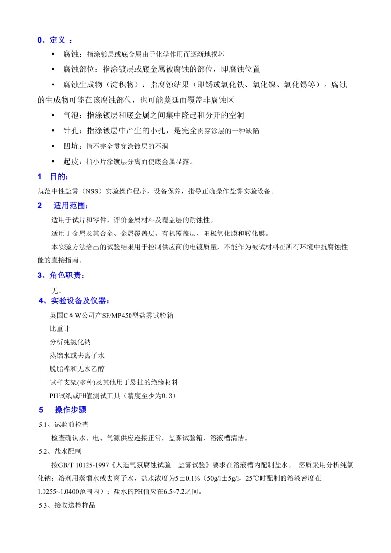 盐雾实验操指导书.doc_第1页