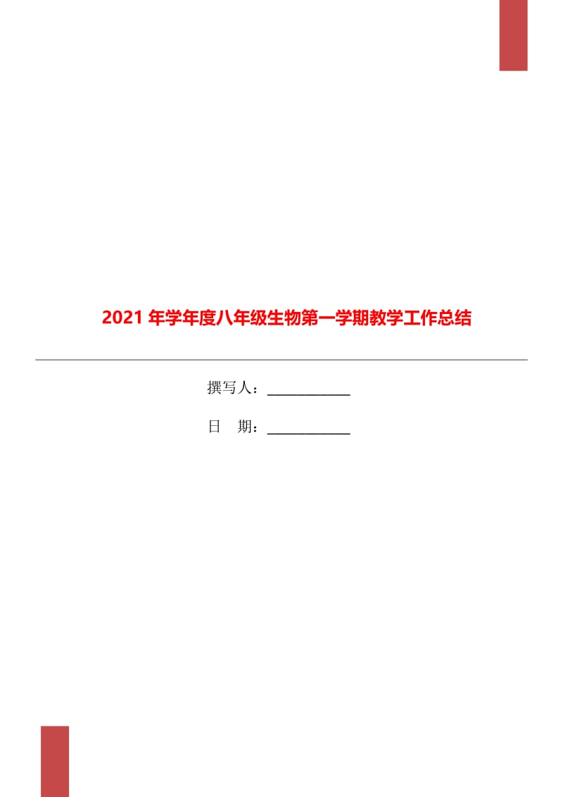 2021年学年度八年级生物第一学期教学工作总结.doc_第1页