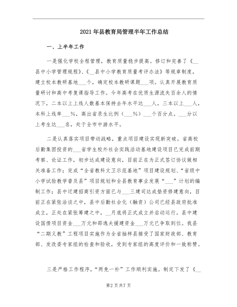 2021年县教育局管理半年工作总结.doc_第2页