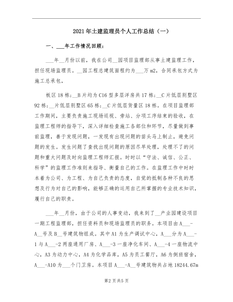 2021年土建监理员个人工作总结（一）.doc_第2页