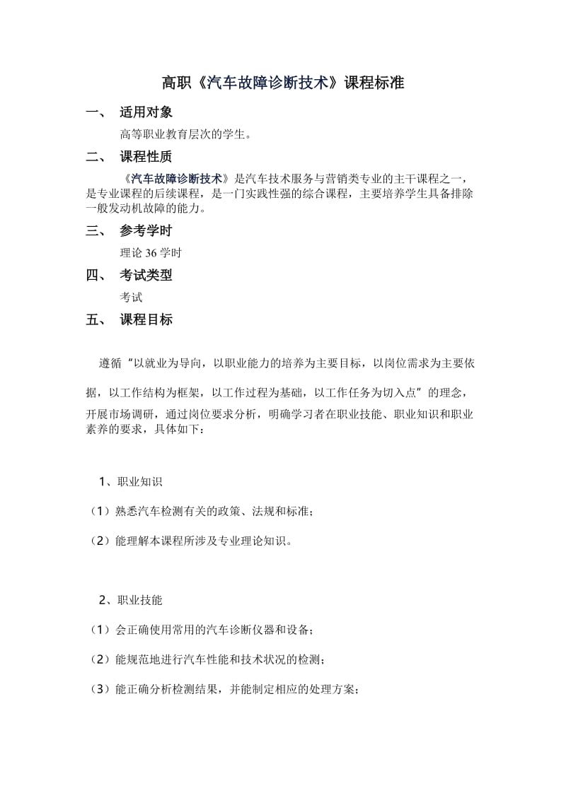 汽车故障诊断技术课程标准.doc_第1页