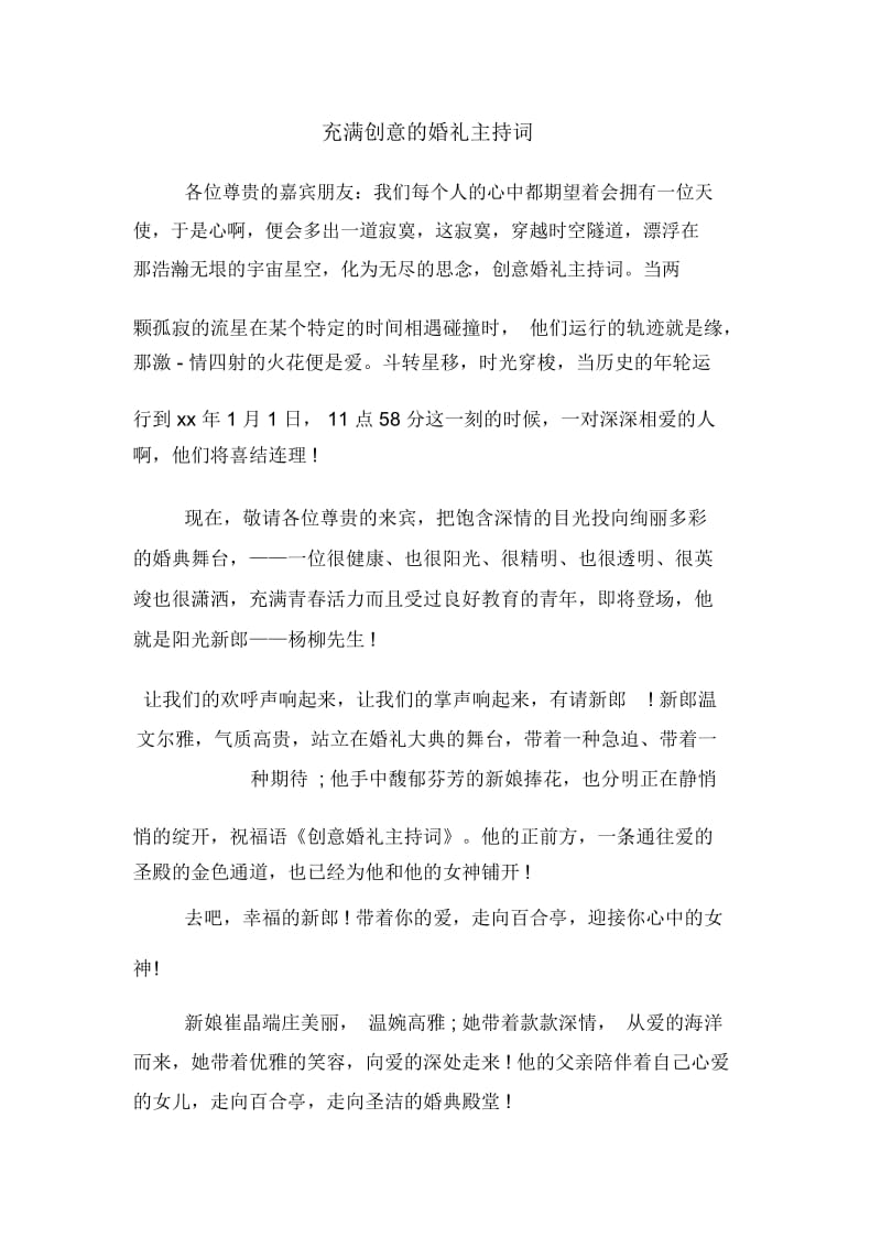 充满创意的婚礼主持词.docx_第1页