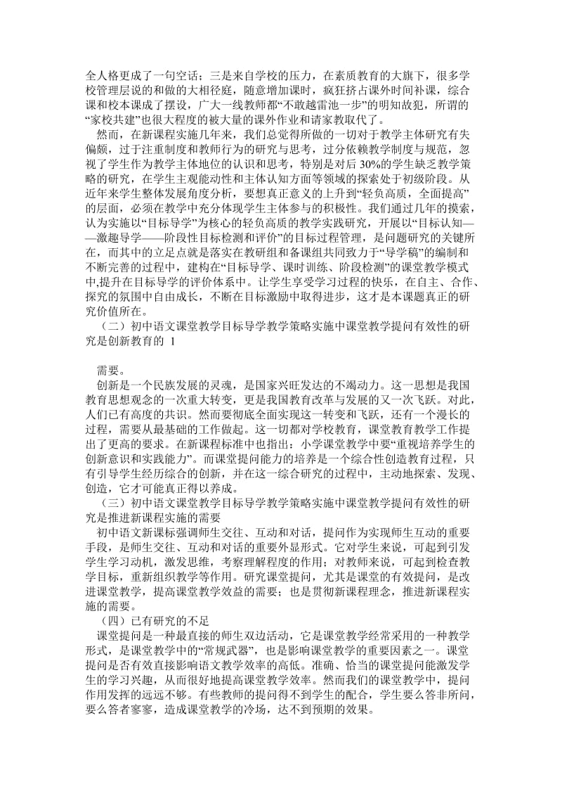 “初中语文课堂教学目标导学教学策略实施中课堂教学提问有效性的研究与实施研究方案(4月).doc_第2页