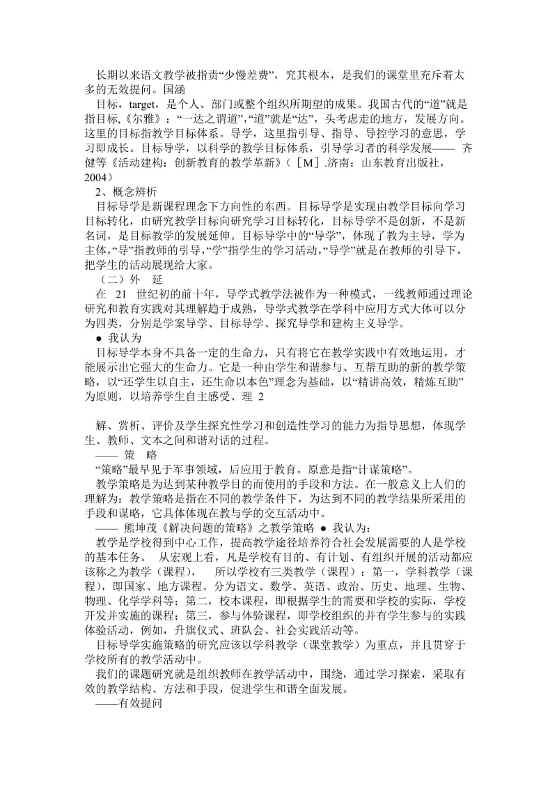 “初中语文课堂教学目标导学教学策略实施中课堂教学提问有效性的研究与实施研究方案(4月).doc_第3页