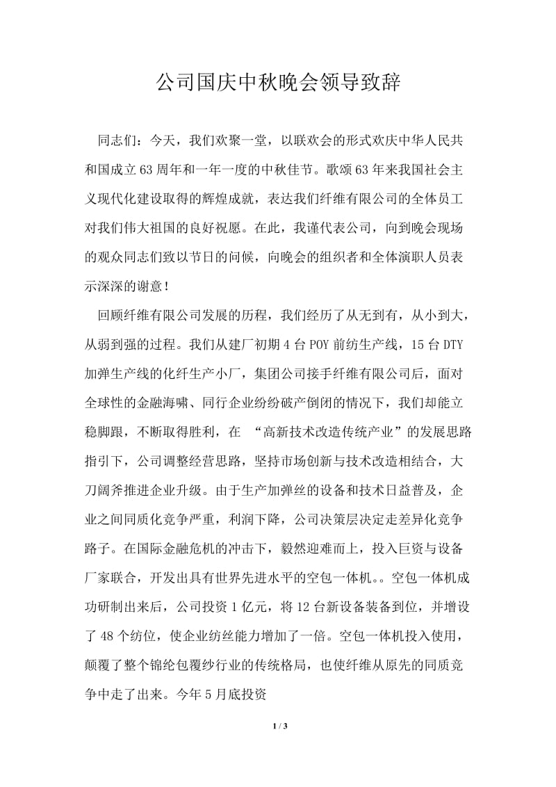 公司国庆中秋晚会领导致辞.doc_第1页