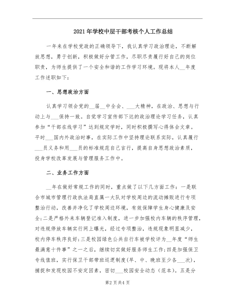 2021年学校中层干部考核个人工作总结.doc_第2页