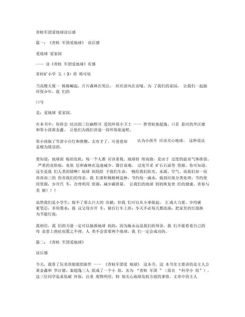 青蛙军团爱地球读后感.docx_第1页