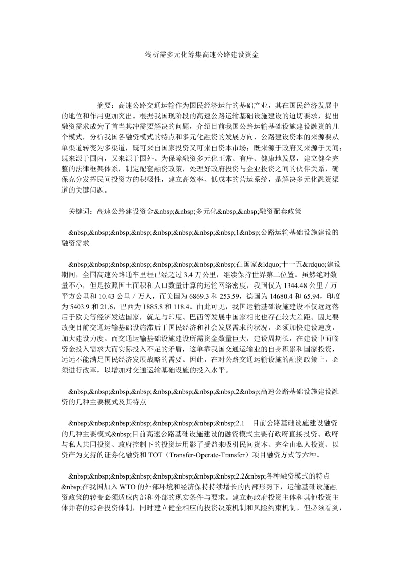 浅析需多元化筹集高速公路建设资金.doc_第1页