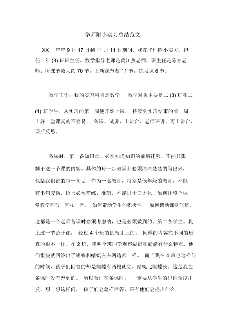 华师附小实习总结范文.docx_第1页