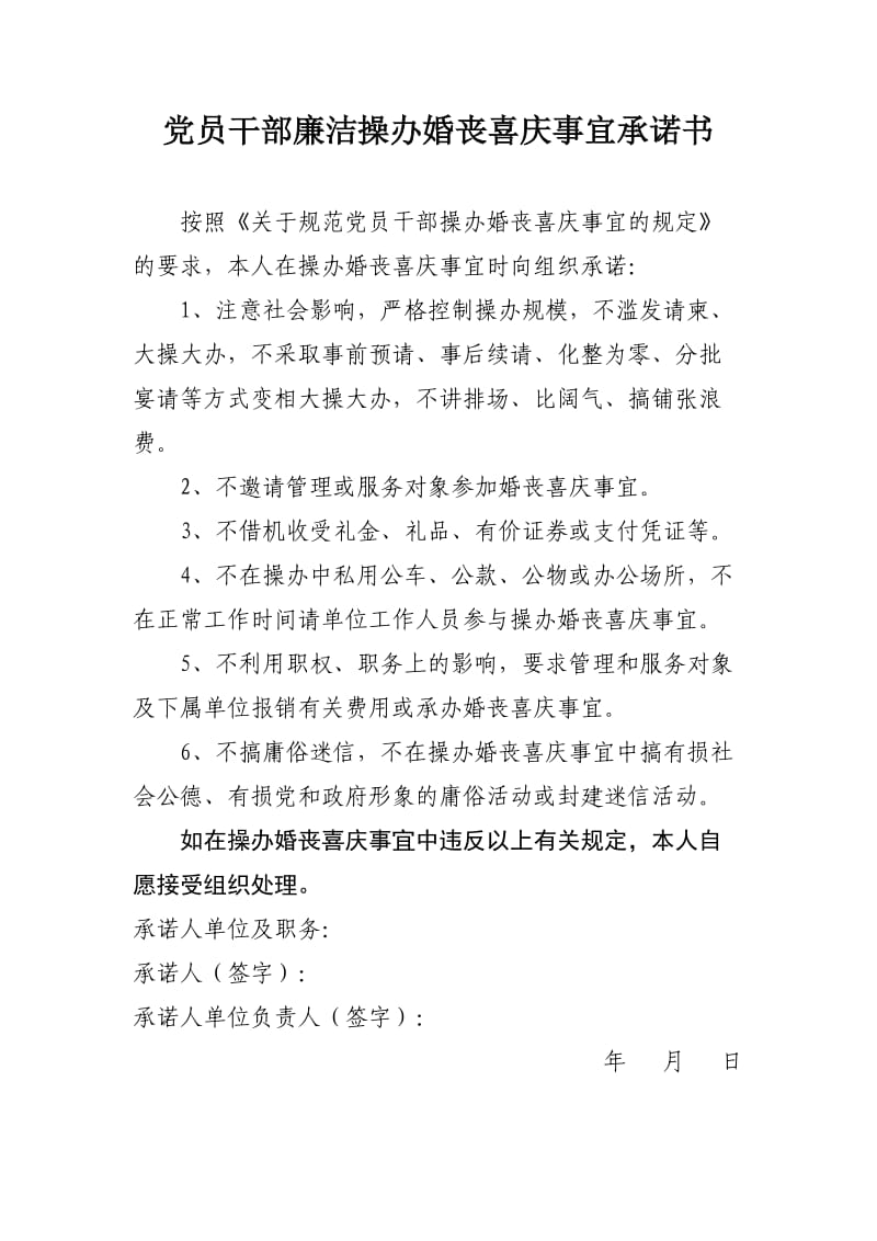 党员干部廉洁操办婚丧喜庆事宜承诺书.doc_第1页