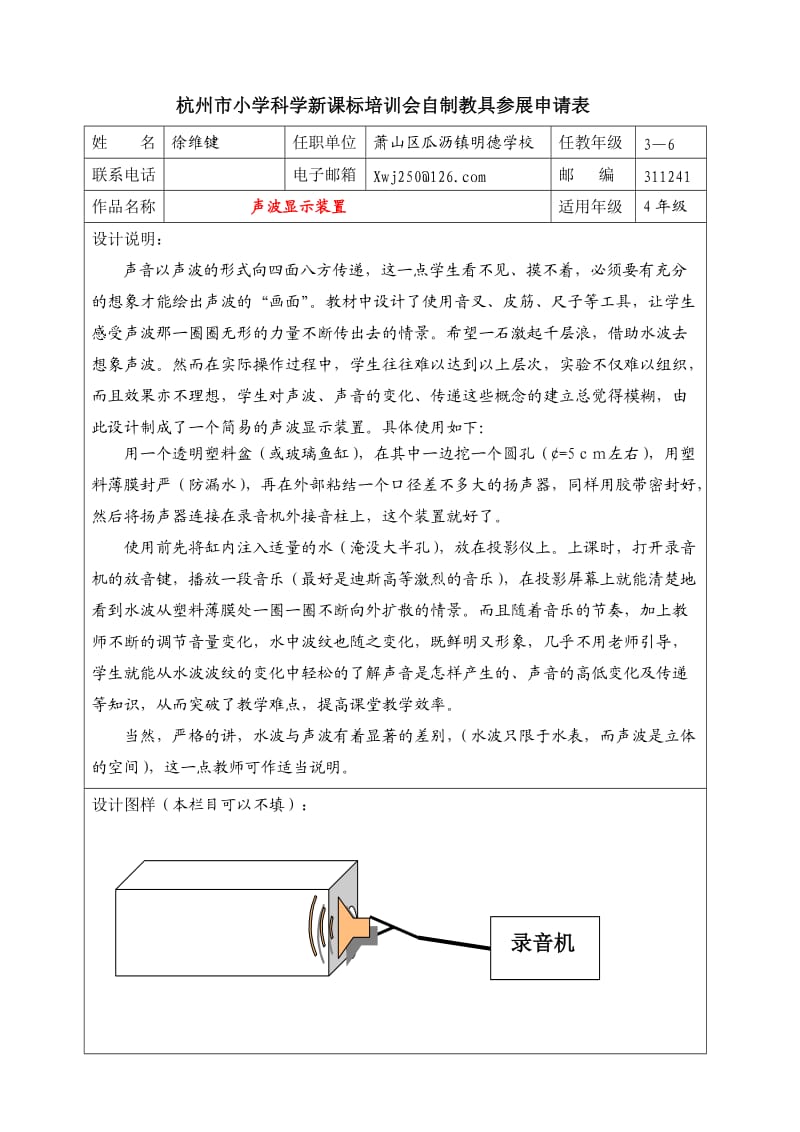 自制教具：声波显示装置 杭州市小学科学新课标培训会自制教具参展申请表.doc_第1页