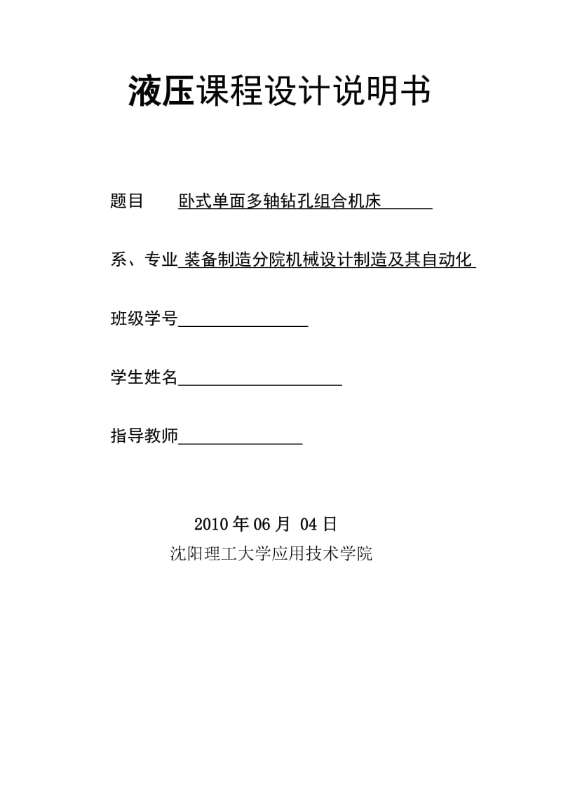 液压课程设计说明书卧式单面多轴钻孔组合机床.doc_第1页