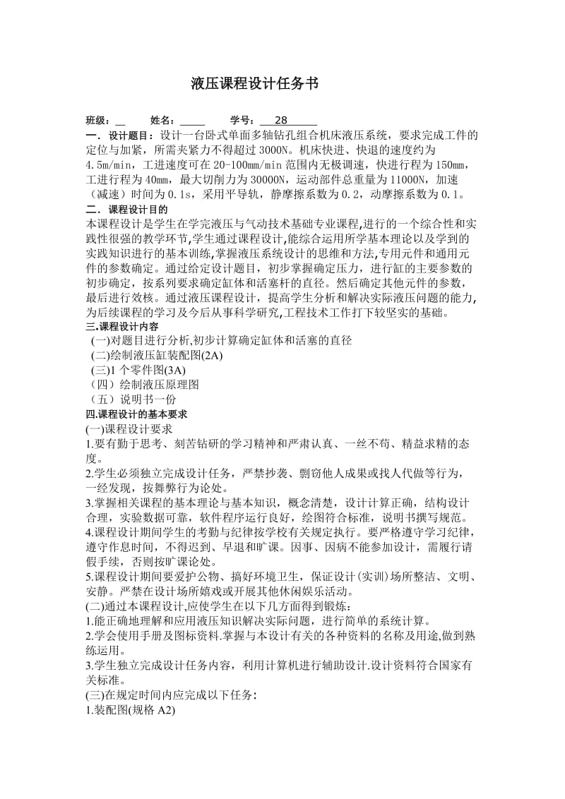 液压课程设计说明书卧式单面多轴钻孔组合机床.doc_第3页